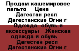 Продам кашемировое пальто. › Цена ­ 3 000 - Дагестан респ., Дагестанские Огни г. Одежда, обувь и аксессуары » Женская одежда и обувь   . Дагестан респ.,Дагестанские Огни г.